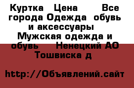 zara man Куртка › Цена ­ 4 - Все города Одежда, обувь и аксессуары » Мужская одежда и обувь   . Ненецкий АО,Тошвиска д.